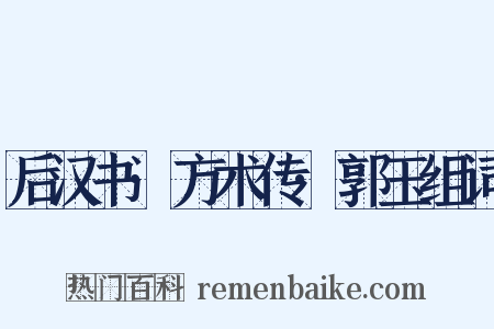 后汉书·方术传·郭玉组词是什么意思的图片